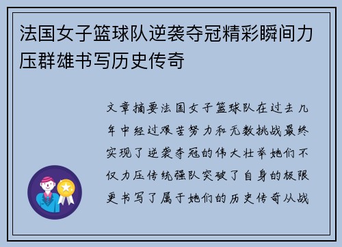 法国女子篮球队逆袭夺冠精彩瞬间力压群雄书写历史传奇