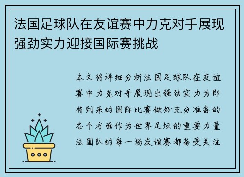 法国足球队在友谊赛中力克对手展现强劲实力迎接国际赛挑战