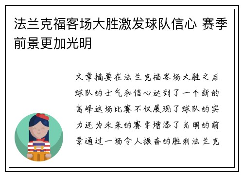 法兰克福客场大胜激发球队信心 赛季前景更加光明