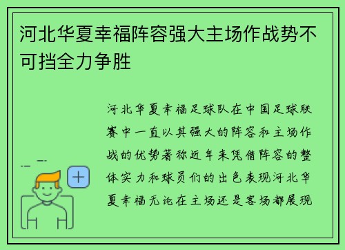 河北华夏幸福阵容强大主场作战势不可挡全力争胜