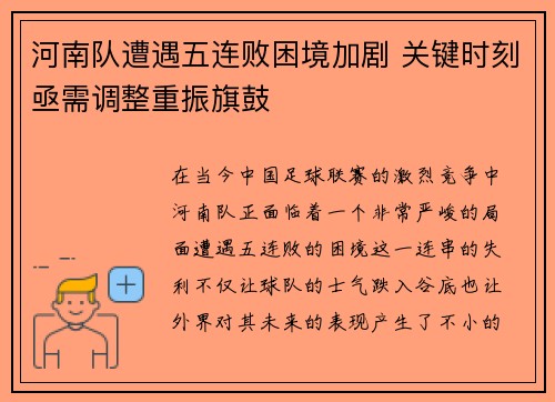 河南队遭遇五连败困境加剧 关键时刻亟需调整重振旗鼓