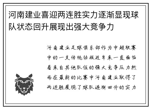 河南建业喜迎两连胜实力逐渐显现球队状态回升展现出强大竞争力