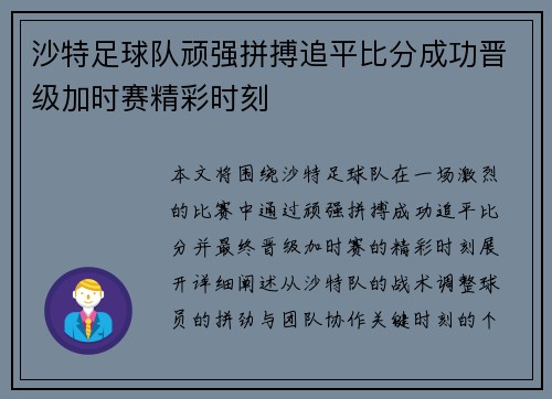 沙特足球队顽强拼搏追平比分成功晋级加时赛精彩时刻