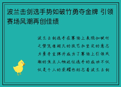 波兰击剑选手势如破竹勇夺金牌 引领赛场风潮再创佳绩