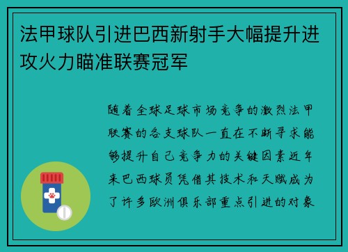 法甲球队引进巴西新射手大幅提升进攻火力瞄准联赛冠军