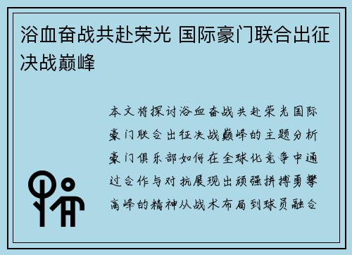浴血奋战共赴荣光 国际豪门联合出征决战巅峰