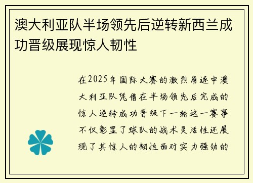 澳大利亚队半场领先后逆转新西兰成功晋级展现惊人韧性