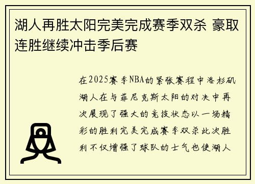 湖人再胜太阳完美完成赛季双杀 豪取连胜继续冲击季后赛