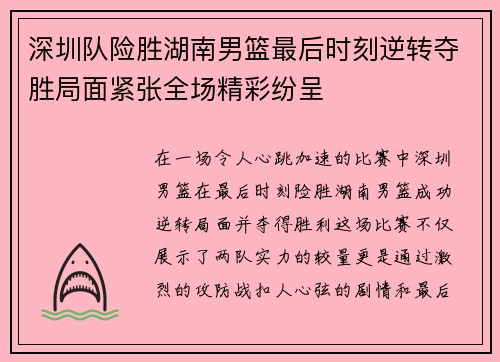 深圳队险胜湖南男篮最后时刻逆转夺胜局面紧张全场精彩纷呈
