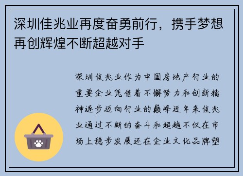 深圳佳兆业再度奋勇前行，携手梦想再创辉煌不断超越对手