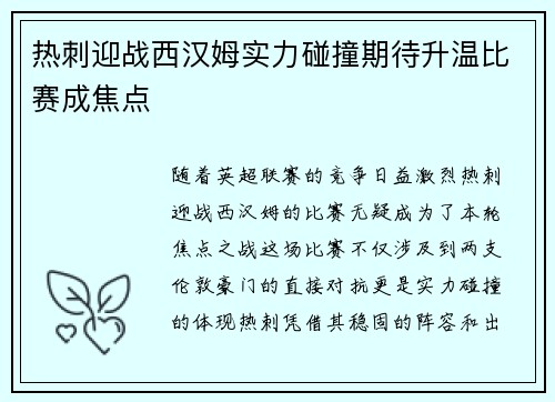 热刺迎战西汉姆实力碰撞期待升温比赛成焦点