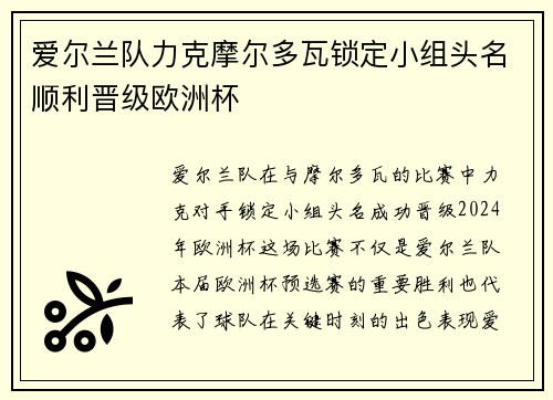 爱尔兰队力克摩尔多瓦锁定小组头名顺利晋级欧洲杯