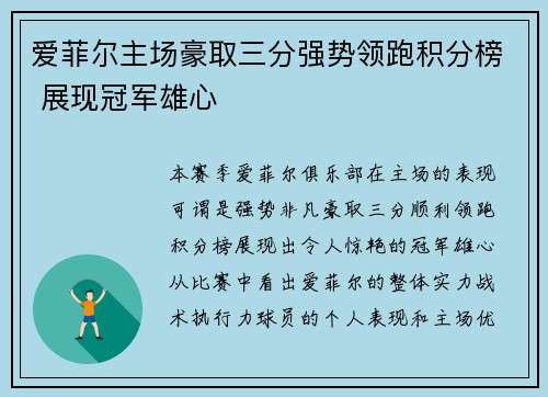 爱菲尔主场豪取三分强势领跑积分榜 展现冠军雄心