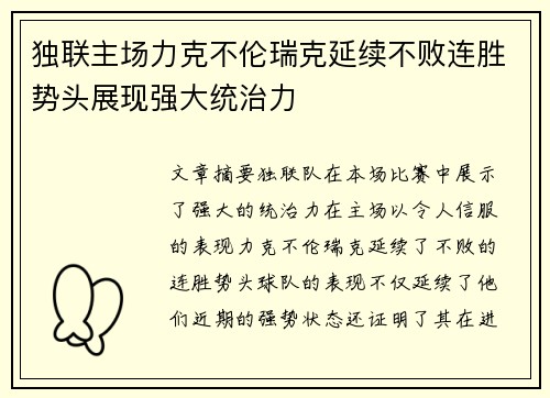独联主场力克不伦瑞克延续不败连胜势头展现强大统治力