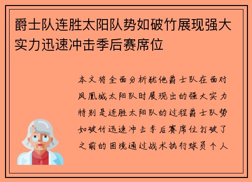 爵士队连胜太阳队势如破竹展现强大实力迅速冲击季后赛席位