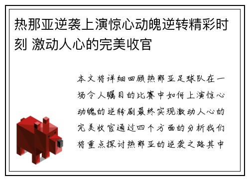 热那亚逆袭上演惊心动魄逆转精彩时刻 激动人心的完美收官
