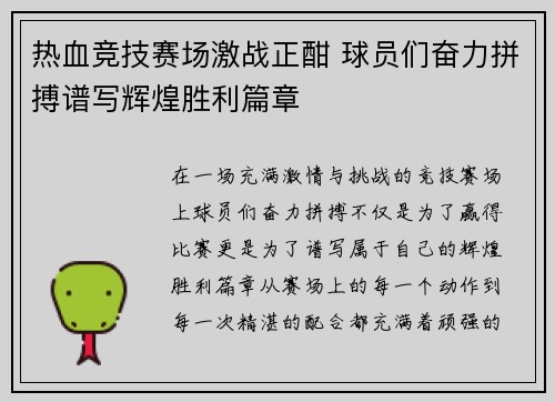 热血竞技赛场激战正酣 球员们奋力拼搏谱写辉煌胜利篇章