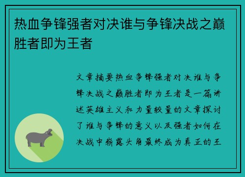 热血争锋强者对决谁与争锋决战之巅胜者即为王者
