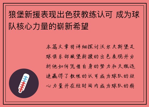 狼堡新援表现出色获教练认可 成为球队核心力量的崭新希望