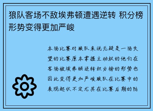 狼队客场不敌埃弗顿遭遇逆转 积分榜形势变得更加严峻