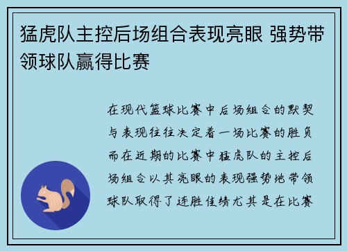 猛虎队主控后场组合表现亮眼 强势带领球队赢得比赛