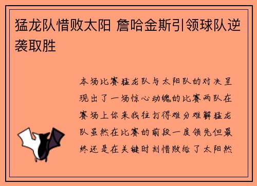猛龙队惜败太阳 詹哈金斯引领球队逆袭取胜