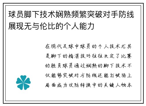 球员脚下技术娴熟频繁突破对手防线展现无与伦比的个人能力