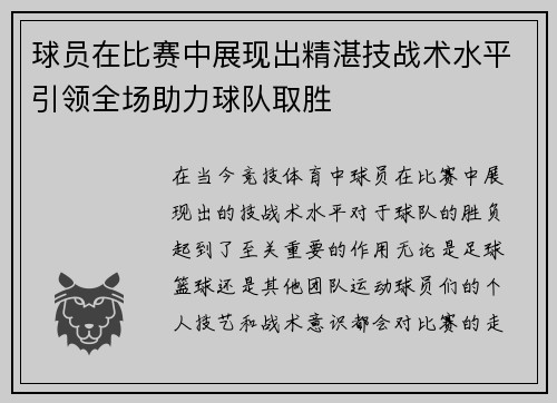 球员在比赛中展现出精湛技战术水平引领全场助力球队取胜