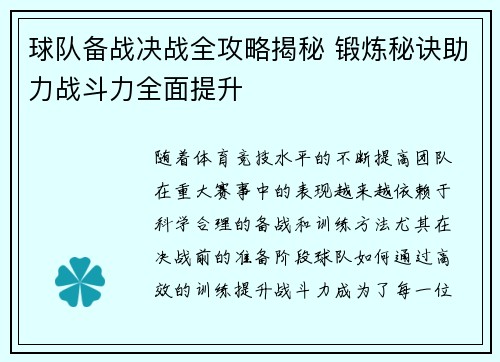 球队备战决战全攻略揭秘 锻炼秘诀助力战斗力全面提升