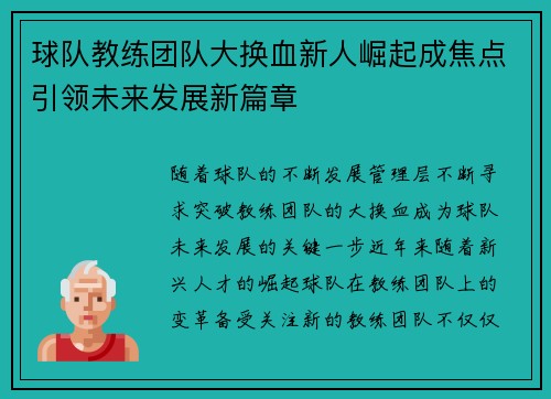 球队教练团队大换血新人崛起成焦点引领未来发展新篇章