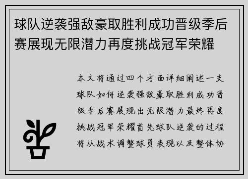 球队逆袭强敌豪取胜利成功晋级季后赛展现无限潜力再度挑战冠军荣耀