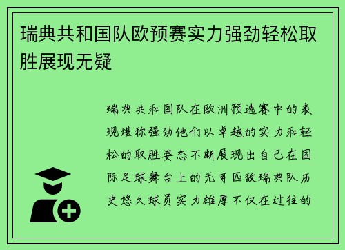 瑞典共和国队欧预赛实力强劲轻松取胜展现无疑