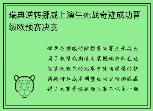 瑞典逆转挪威上演生死战奇迹成功晋级欧预赛决赛