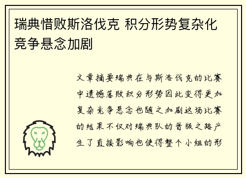 瑞典惜败斯洛伐克 积分形势复杂化 竞争悬念加剧