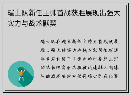 瑞士队新任主帅首战获胜展现出强大实力与战术默契