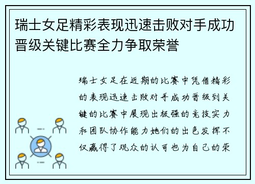 瑞士女足精彩表现迅速击败对手成功晋级关键比赛全力争取荣誉