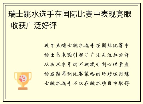 瑞士跳水选手在国际比赛中表现亮眼 收获广泛好评