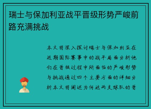 瑞士与保加利亚战平晋级形势严峻前路充满挑战