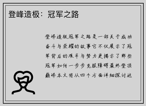 登峰造极：冠军之路
