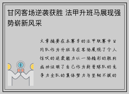 甘冈客场逆袭获胜 法甲升班马展现强势崭新风采