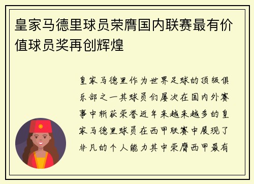 皇家马德里球员荣膺国内联赛最有价值球员奖再创辉煌