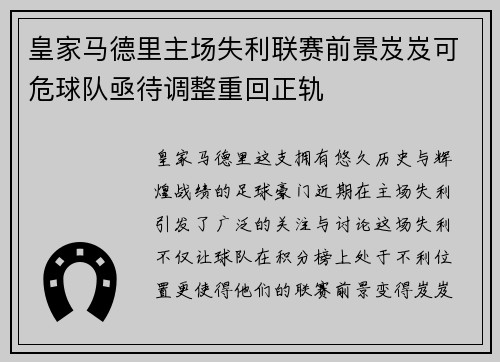 皇家马德里主场失利联赛前景岌岌可危球队亟待调整重回正轨