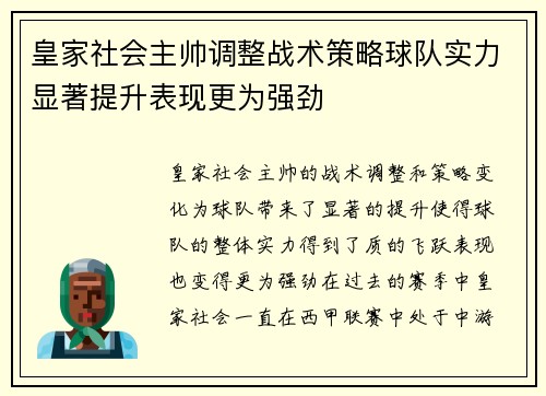 皇家社会主帅调整战术策略球队实力显著提升表现更为强劲