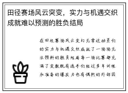 田径赛场风云突变，实力与机遇交织成就难以预测的胜负结局