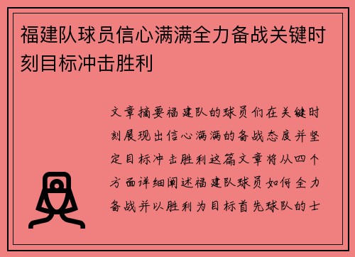 福建队球员信心满满全力备战关键时刻目标冲击胜利