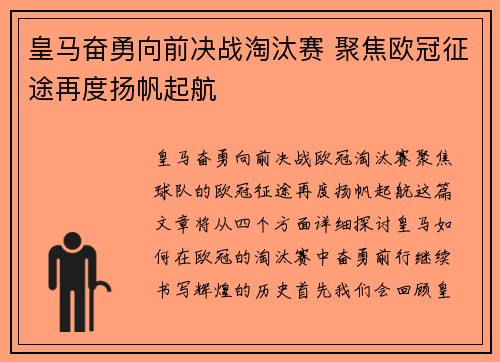 皇马奋勇向前决战淘汰赛 聚焦欧冠征途再度扬帆起航