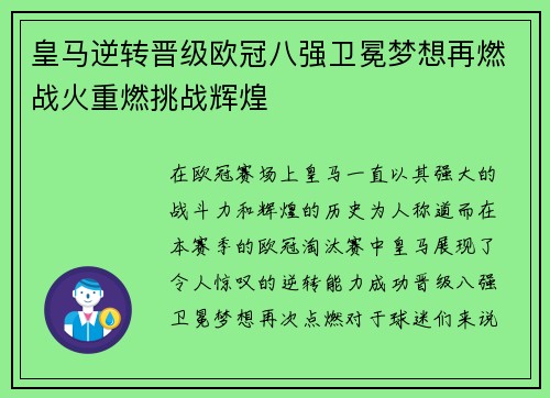 皇马逆转晋级欧冠八强卫冕梦想再燃战火重燃挑战辉煌