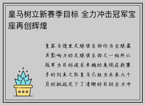 皇马树立新赛季目标 全力冲击冠军宝座再创辉煌