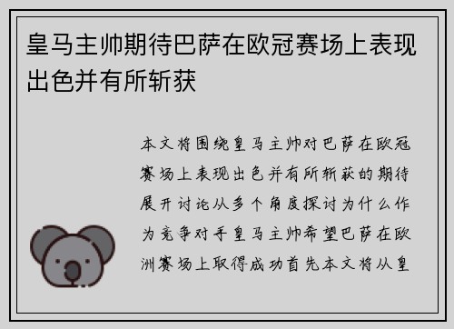皇马主帅期待巴萨在欧冠赛场上表现出色并有所斩获