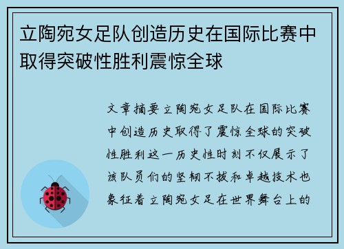 立陶宛女足队创造历史在国际比赛中取得突破性胜利震惊全球